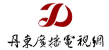 成功案例--丹東廣播電視網(wǎng)
