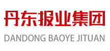 成功案例--丹東報(bào)業(yè)集團(tuán)
