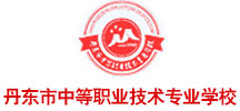 成功案例--丹東市職業(yè)中專(zhuān)