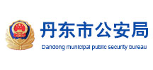 成功案例--丹東市公安局